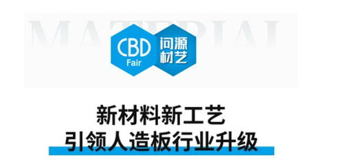 cbd fair 問(wèn)源 材藝 廣林新材 用科技創(chuàng)新賦能行業(yè),引 領(lǐng)人造板全 面升級(jí)
